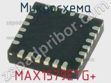 Микросхема MAX1579ETG+ 