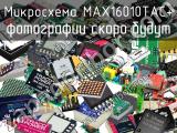Микросхема MAX16010TAC+ 
