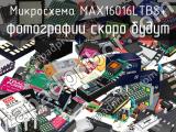 Микросхема MAX16016LTBS+ 