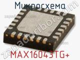 Микросхема MAX16043TG+ 