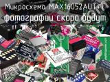 Микросхема MAX16052AUT+T