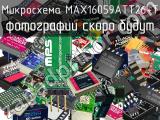 Микросхема MAX16059ATT26+T