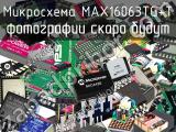 Микросхема MAX16063TG+T 