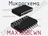 Микросхема MAX165BCWN+ 