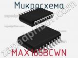 Микросхема MAX165BCWN+