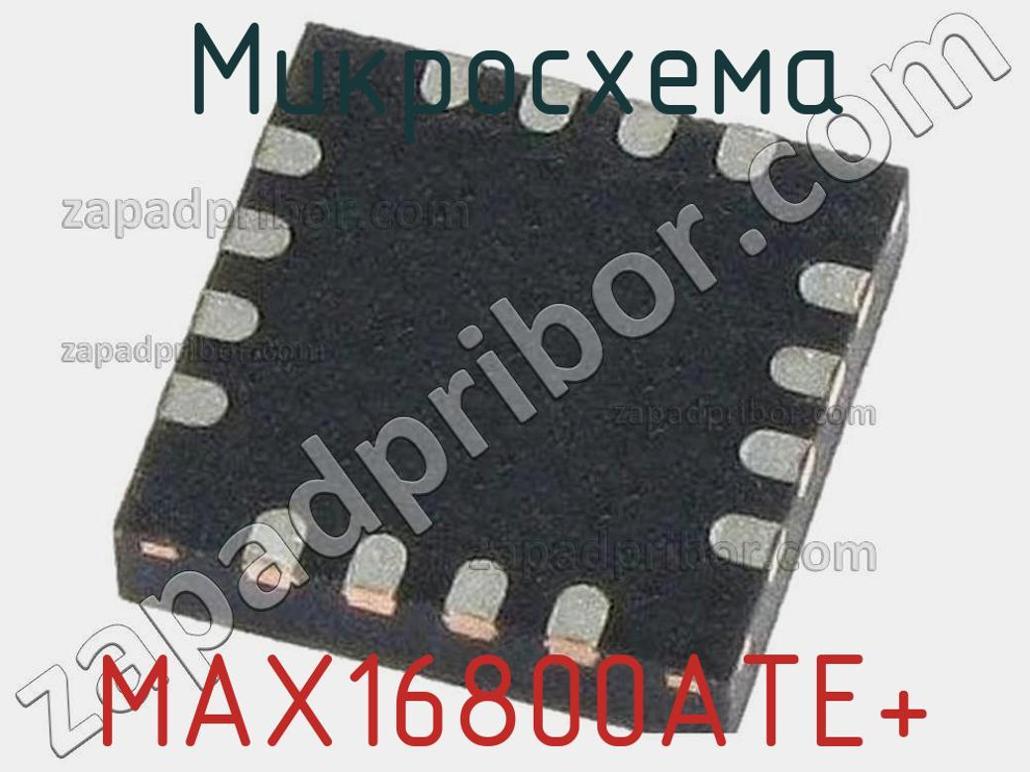 MAX16800ATE+ - Микросхема - фотография. Увеличить. MAX16800ATE+ - Микросхема - фотография.
