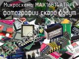 Микросхема MAX16814ATP+T 