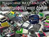 Микросхема MAX16814BUUP+