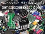 Микросхема MAX16814UUP+ 