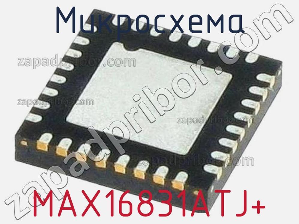 MAX16831ATJ+ - Микросхема - фотография. Увеличить. MAX16831ATJ+ - Микросхема - фотография.