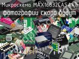 Микросхема MAX16832CASA+T 