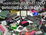 Микросхема MAX16833AUE+ 