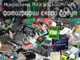 Микросхема MAX16924GGM/VY+ 