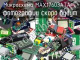 Микросхема MAX17603ATA+T