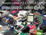 Микросхема MAX17605ATA+T