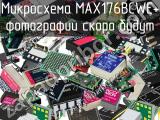 Микросхема MAX176BCWE+ 