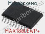 Микросхема MAX186CEWP+ 
