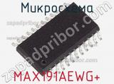 Микросхема MAX191AEWG+ фотография 2.