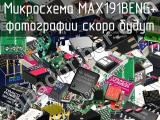 Микросхема MAX191BENG+ 