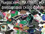 Микросхема MAX198BEWI+ 
