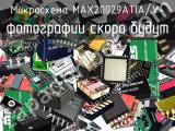 Микросхема MAX20029ATIA/V+ 