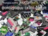 Микросхема MAX20078ATE/V+T