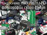 Микросхема MAX20078ATE+ 