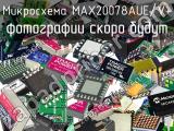 Микросхема MAX20078AUE/V+ 