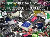Микросхема MAX31785AETL+ 