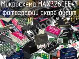 Микросхема MAX326CEE+T