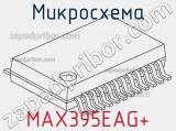 Микросхема MAX395EAG+ 