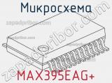 Микросхема MAX395EAG+