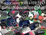 Микросхема MAX4701ETE+T