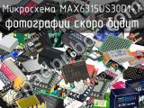 Микросхема MAX6315US30D1+T