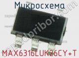 Микросхема MAX6316LUK26CY+T 