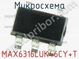 Микросхема MAX6316LUK46CY+T фотография 2.