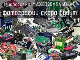 Микросхема MAX6390XS46D4+T 