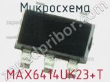 Микросхема MAX6414UK23+T фотография 2.