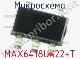 Микросхема MAX6418UK22+T