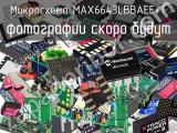 Микросхема MAX6643LBBAEE+T