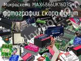 Микросхема MAX6866UK16D3S+T 