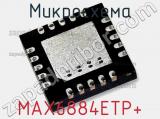 Микросхема MAX6884ETP+ фотография 2.