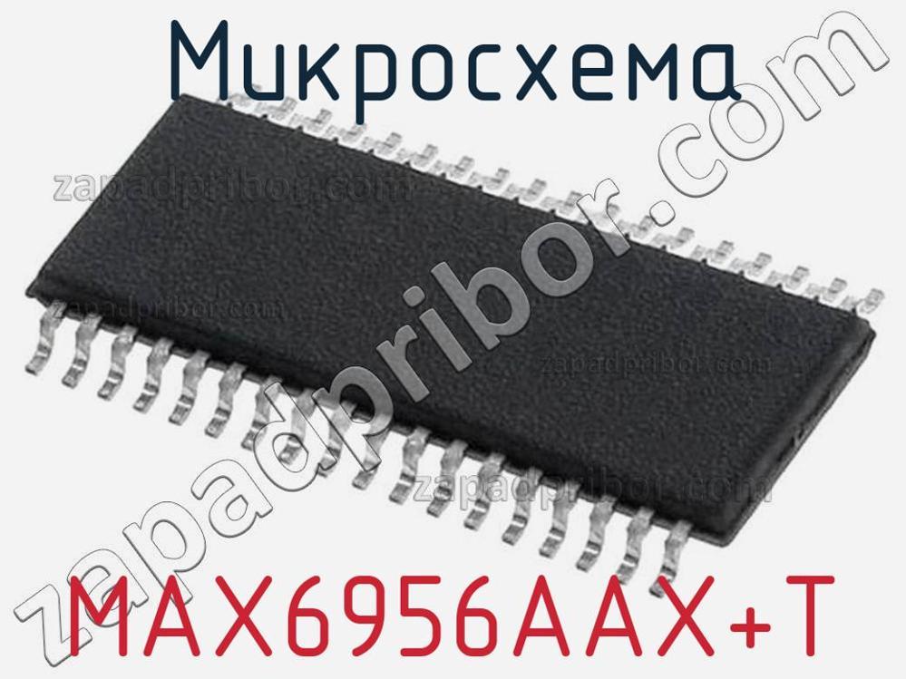 MAX6956AAX+T - Микросхема - фотография. Увеличить. MAX6956AAX+T - Микросхема - фотография.