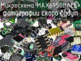 Микросхема MAX6958BAEE+