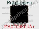 Микросхема MAX708REUA+