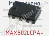 Микросхема MAX802LCPA+ 