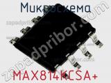 Микросхема MAX814KCSA+ фотография 2.