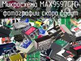 Микросхема MAX9597CTI+ 