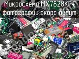 Микросхема MX7828KP+