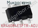 Микросхема XR46084ESFTR-ADJ 